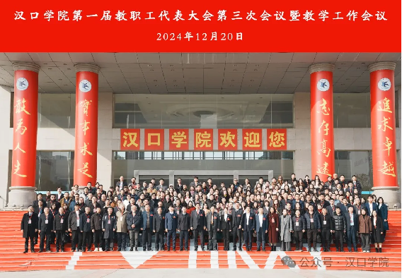 漢口學(xué)院第一屆教職工代表大會(huì)第三次會(huì)議暨教學(xué)工作會(huì)議隆重召開(kāi)