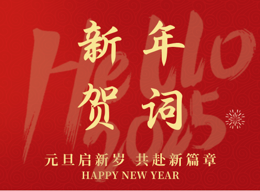2025元旦祝福宣傳公眾號首圖(1).png