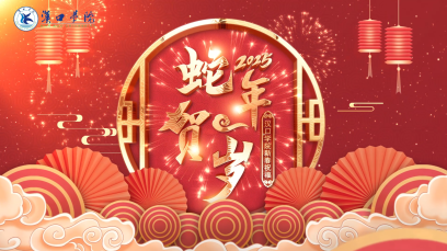 福蛇迎春，靈蛇獻(xiàn)瑞！漢口學(xué)院給您拜年啦！